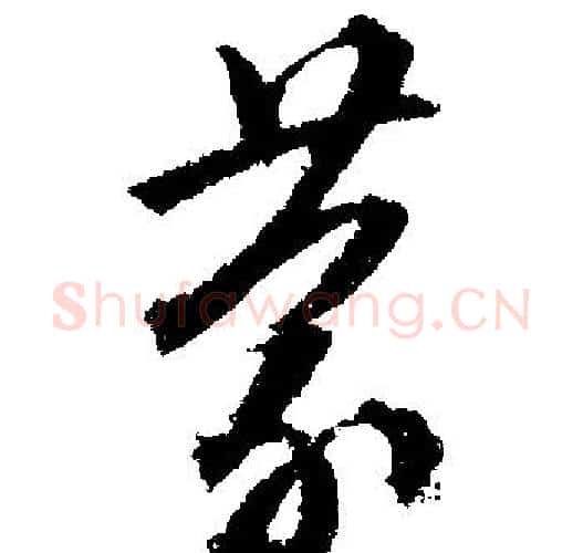蒙字文征明毛笔行书写法,摘自文征明毛笔行书作品