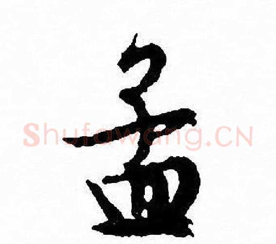 孟字文征明毛笔行书写法,摘自文征明毛笔行书作品