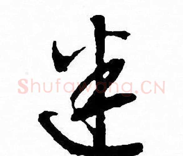 迷字文征明毛笔行书写法,摘自文征明毛笔行书作品