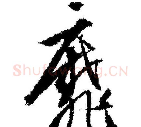靡字文征明毛笔行书写法,摘自文征明毛笔行书作品