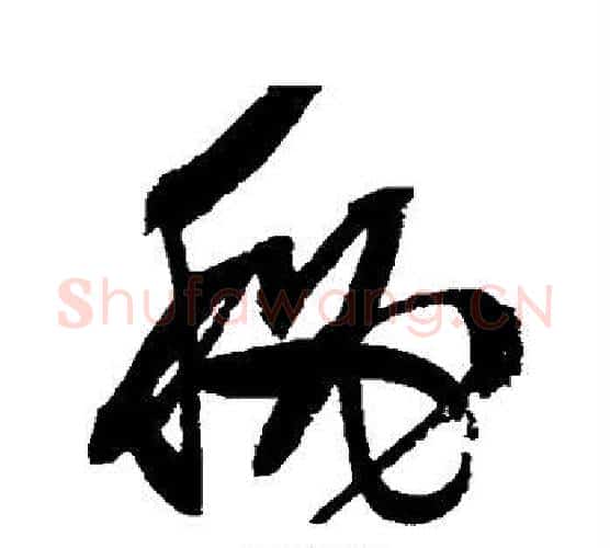 秘字文征明毛笔行书写法,摘自文征明毛笔行书作品