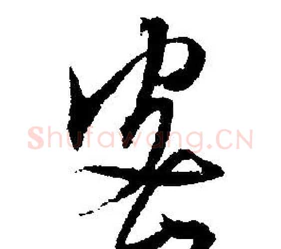 密字文征明毛笔行书写法,摘自文征明毛笔行书作品