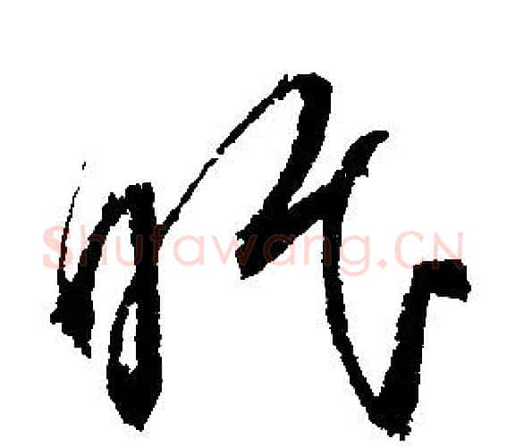 眠字文征明毛笔行书写法,摘自文征明毛笔行书作品