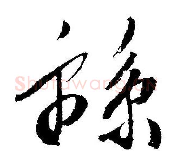 綿字文征明毛笔行书写法,摘自文征明毛笔行书作品