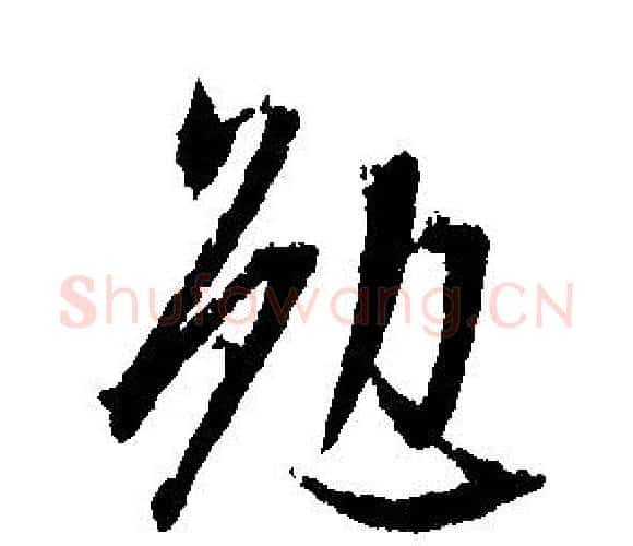 勉字文征明毛笔行书写法,摘自文征明毛笔行书作品