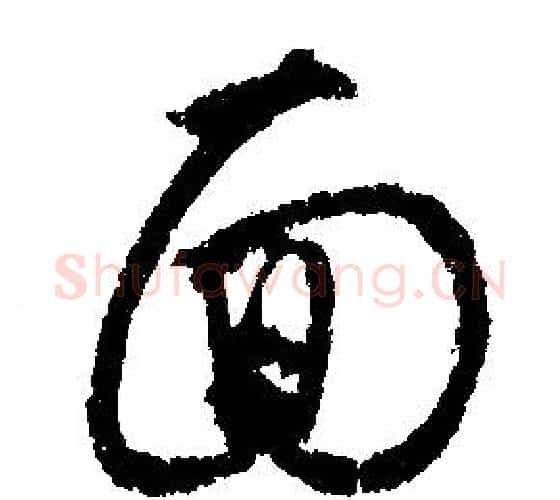 面字文征明毛笔行书写法,摘自文征明毛笔行书作品