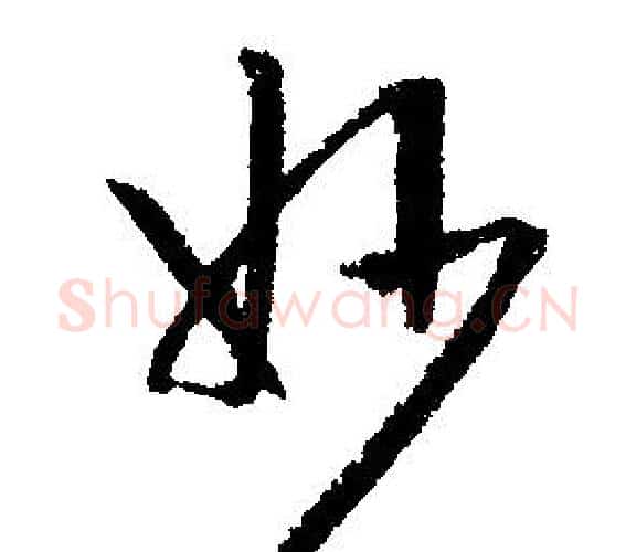 妙字文征明毛笔行书写法,摘自文征明毛笔行书作品
