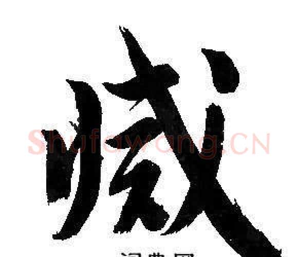 滅字文征明毛笔行书写法,摘自文征明毛笔行书作品