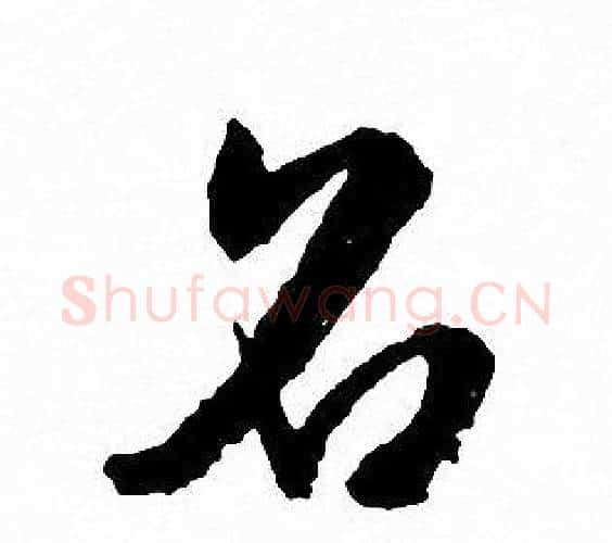 名字文征明毛笔行书写法,摘自文征明毛笔行书作品