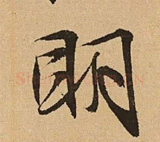 明字文征明毛笔行书写法,摘自李令君登君山二首