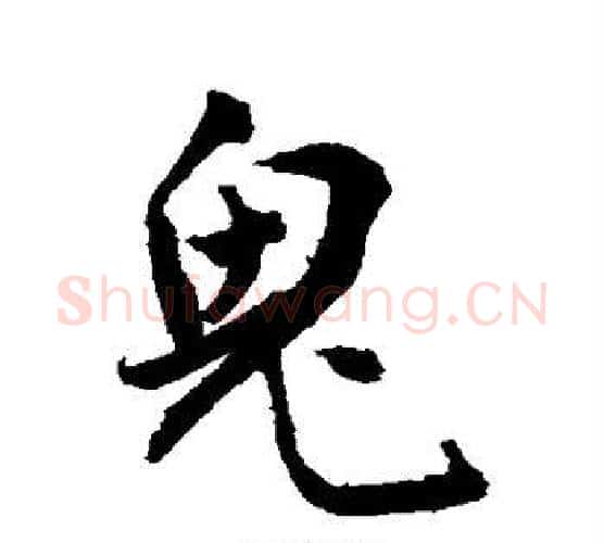鬼字敬世江毛笔行书写法,摘自敬世江毛笔行书作品