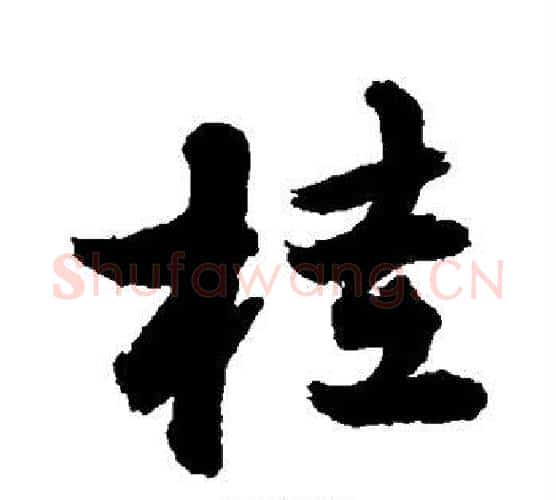 桂字敬世江毛笔行书写法,摘自敬世江毛笔行书作品