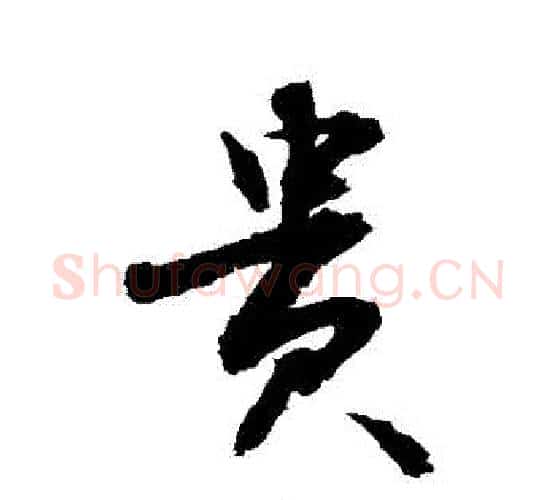 貴字敬世江毛笔行书写法,摘自敬世江毛笔行书作品