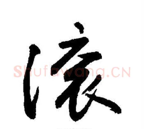 滚字敬世江毛笔行书写法,摘自敬世江毛笔行书作品