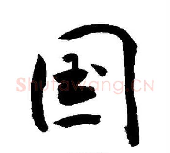 国字敬世江毛笔行书写法,摘自敬世江毛笔行书作品