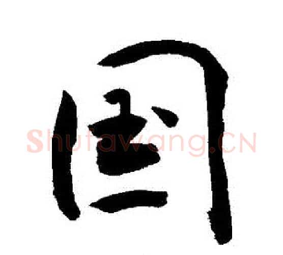 國字敬世江毛笔行书写法,摘自敬世江毛笔行书作品