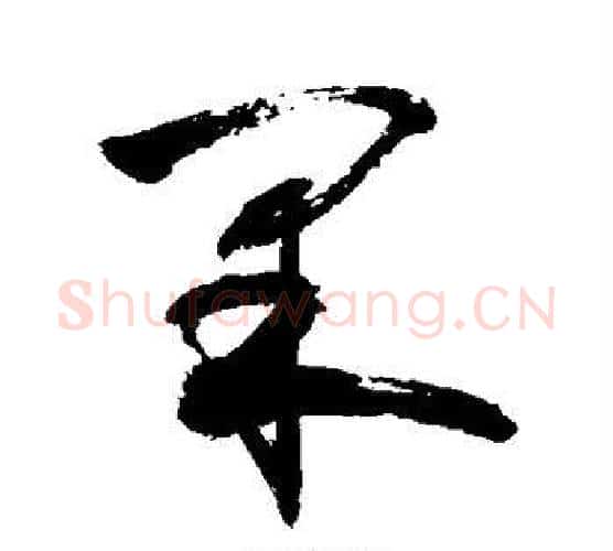 果字敬世江毛笔行书写法,摘自敬世江毛笔行书作品