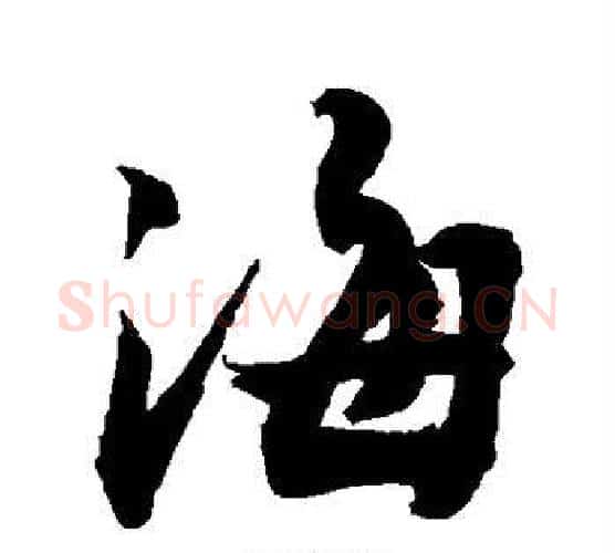 海字敬世江毛笔行书写法,摘自敬世江毛笔行书作品