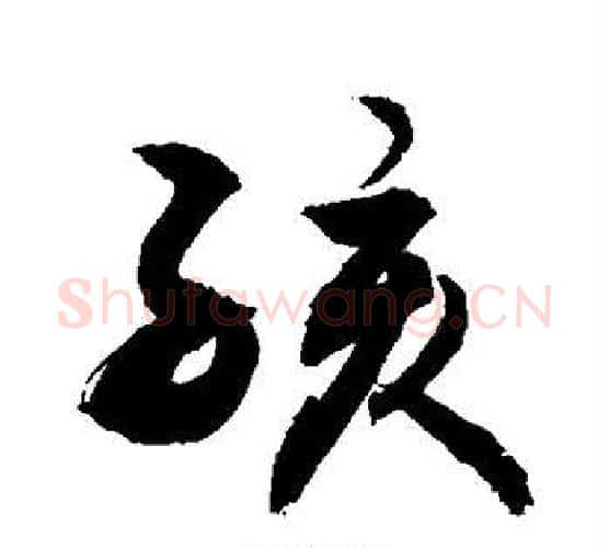 孩字敬世江毛笔行书写法,摘自敬世江毛笔行书作品