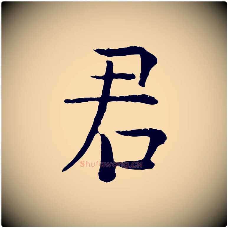 君毛笔行楷写法,摘自明代杨循吉跋与中峰帖