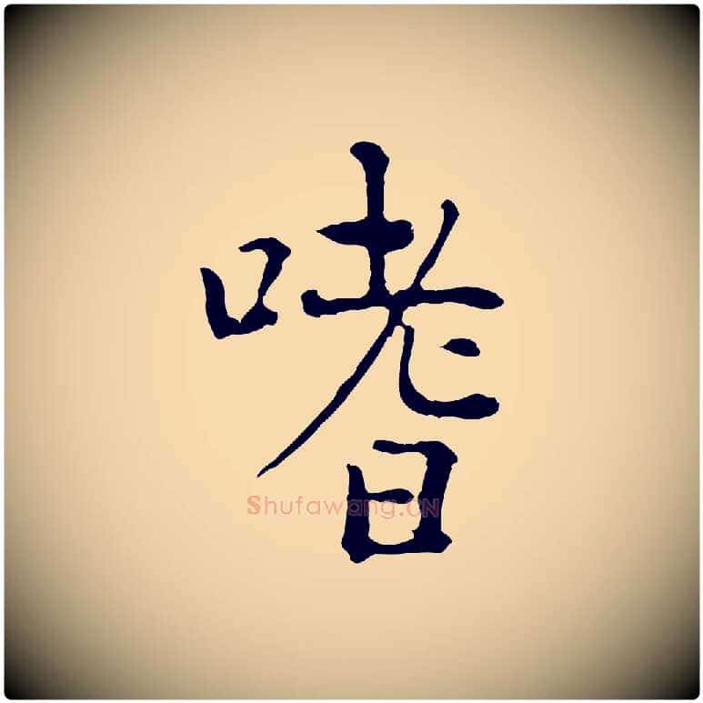 嗜毛笔行楷写法,摘自明代杨循吉跋与中峰帖