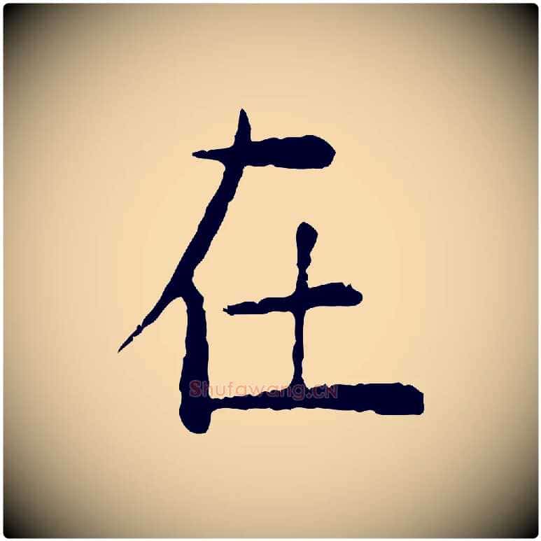 在毛笔行楷写法,摘自明代杨循吉跋与中峰帖