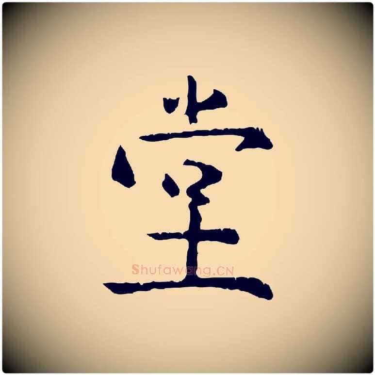 堂毛笔行楷写法,摘自明代杨循吉跋与中峰帖
