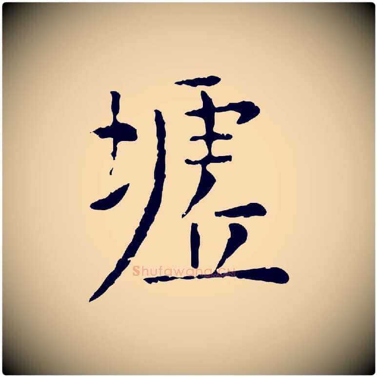 墟毛笔行楷写法,摘自明代杨循吉跋与中峰帖