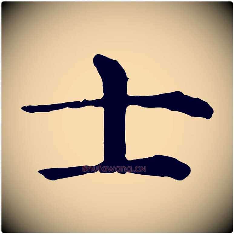 士毛笔行楷写法,摘自明代杨循吉跋与中峰帖