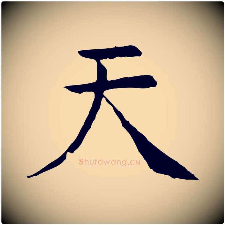 天毛笔行楷写法,摘自明代杨循吉跋与中峰帖