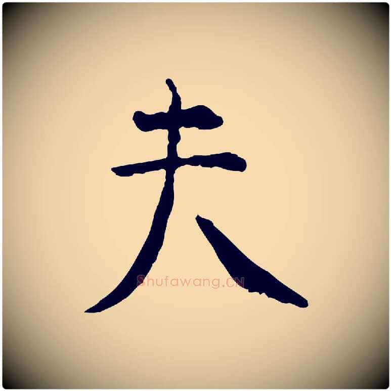 夫毛笔行楷写法,摘自明代杨循吉跋与中峰帖