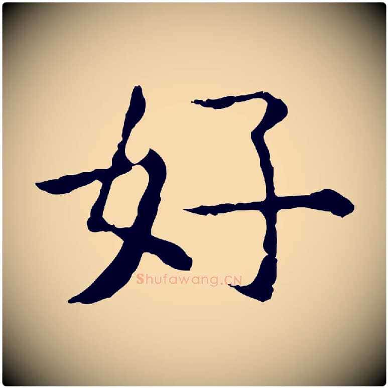 好毛笔行楷写法,摘自明代杨循吉跋与中峰帖
