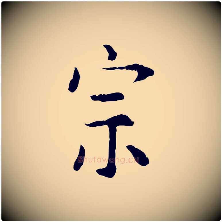 宗毛笔行楷写法,摘自明代杨循吉跋与中峰帖