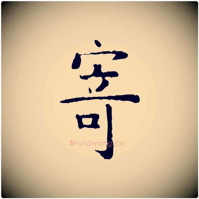 寄毛笔行楷写法,摘自明代杨循吉跋与中峰帖