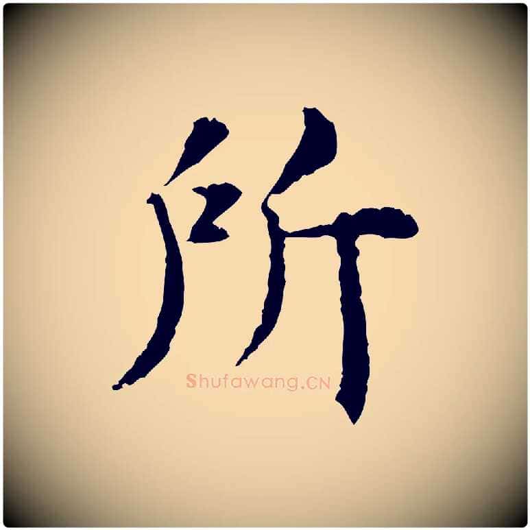 所毛笔行楷写法,摘自明代杨循吉跋与中峰帖