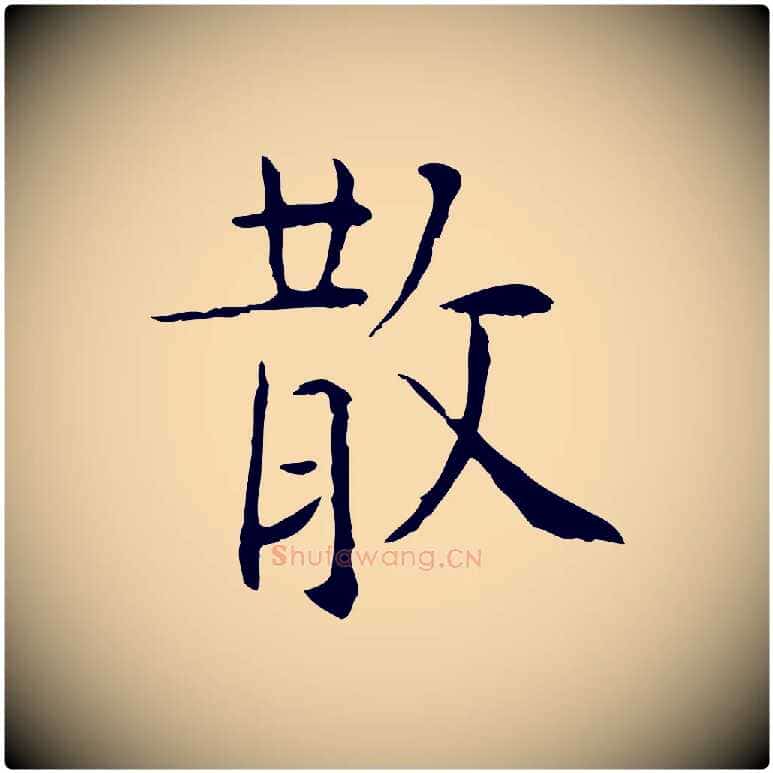 散毛笔行楷写法,摘自明代杨循吉跋与中峰帖