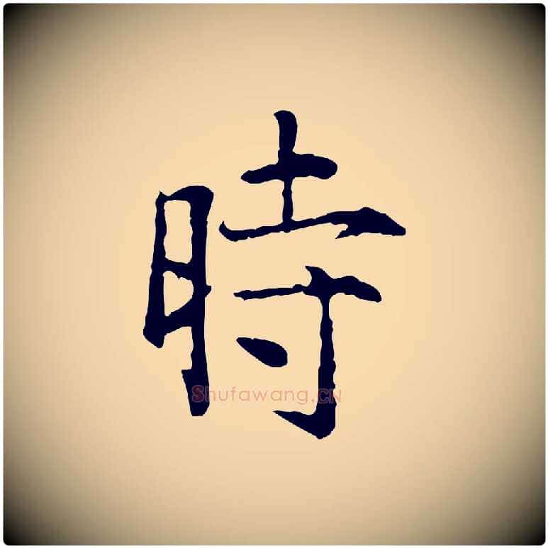 時毛笔行楷写法,摘自明代杨循吉跋与中峰帖