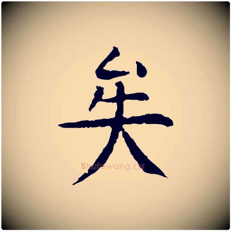 矣毛笔行楷写法,摘自明代杨循吉跋与中峰帖