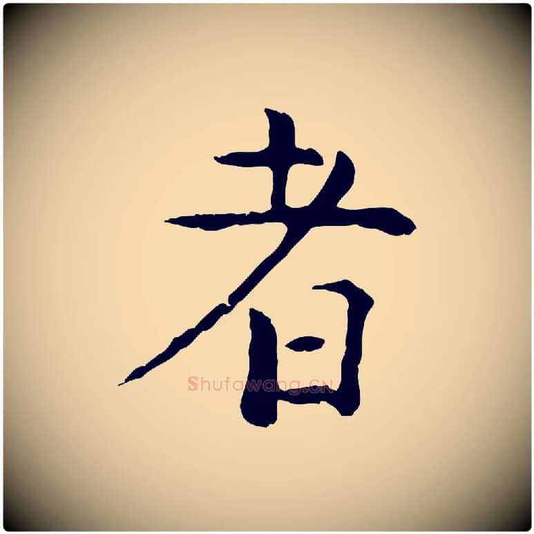者毛笔行楷写法,摘自明代杨循吉跋与中峰帖