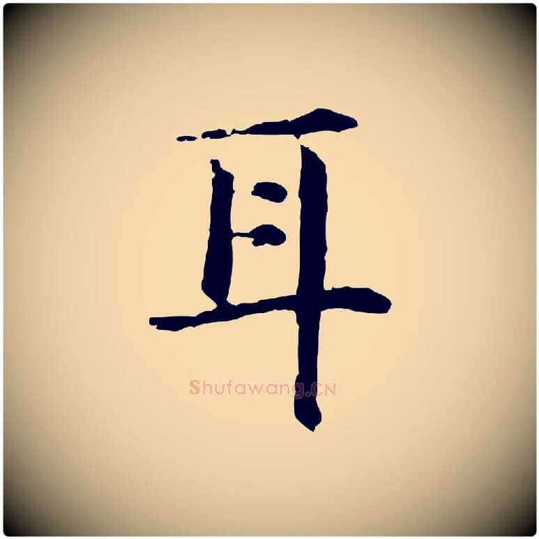 耳毛笔行楷写法,摘自明代杨循吉跋与中峰帖