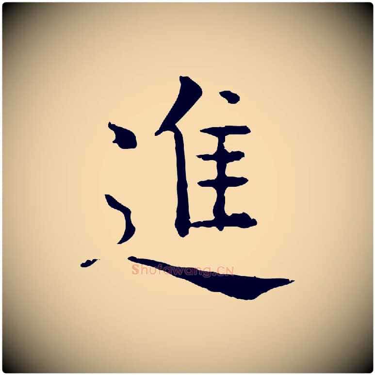 進毛笔行楷写法,摘自明代杨循吉跋与中峰帖