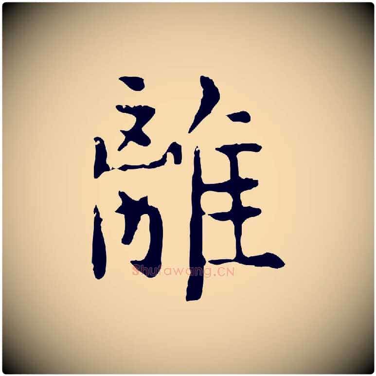 離毛笔行楷写法,摘自明代杨循吉跋与中峰帖