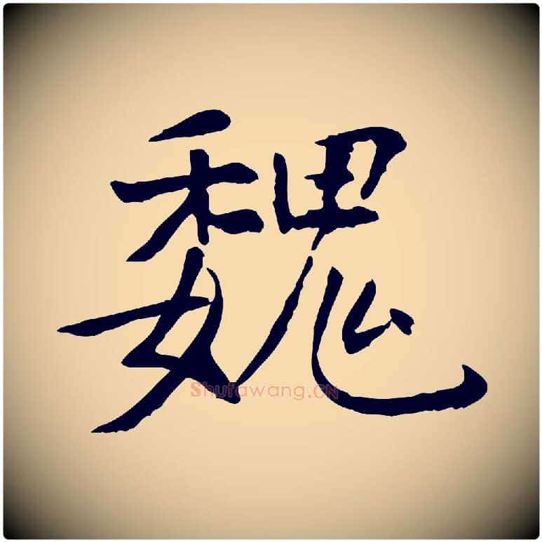 魏毛笔行楷写法,摘自明代杨循吉跋与中峰帖
