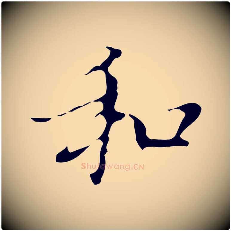 和毛笔行楷写法,摘自明代汪道会跋快雪时晴帖