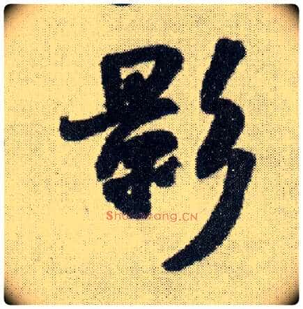 影毛笔行书写法,摘自明王铎菊潭纂峨眉山纪诗
