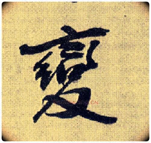變毛笔行书写法,摘自明王铎菊潭纂峨眉山纪诗