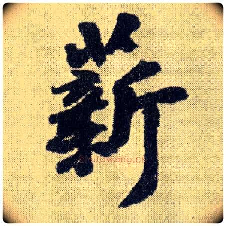 薪毛笔行书写法,摘自明王铎菊潭纂峨眉山纪诗