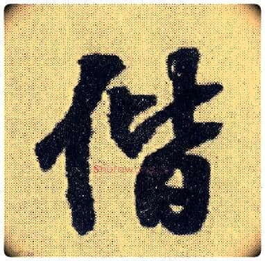 偕毛笔行书写法,摘自明王铎菊潭纂峨眉山纪诗