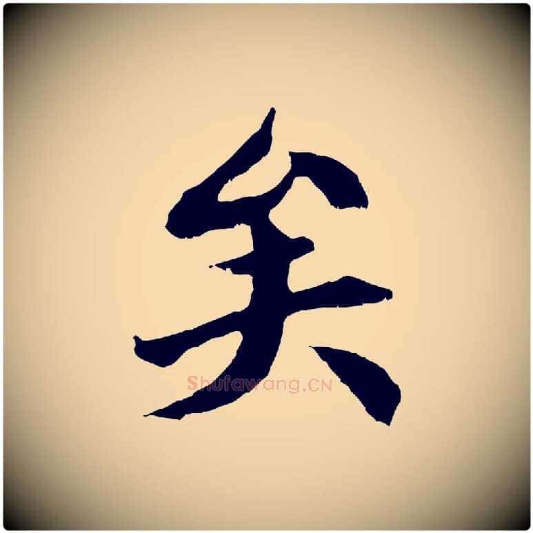 矣毛笔行楷写法,摘自清代三希堂法帖