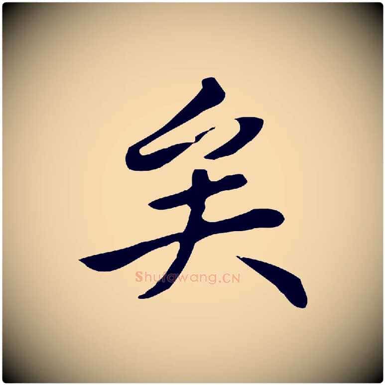 矣毛笔行楷写法,摘自清代三希堂法帖